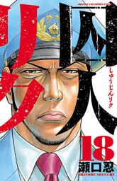囚人リク(18)