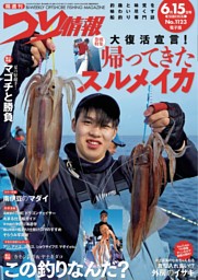 つり情報 No.1123 2025年6月15日号 | dマガジンなら人気雑誌が