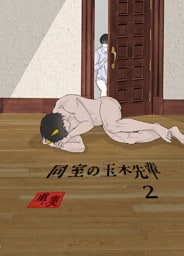 同室の玉木先輩（２）