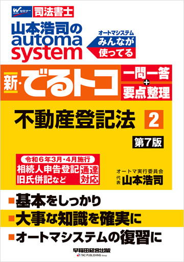 山本浩司のオートマシステム 新・でるトコ 一問一答＋要点整理 ２ 不動産登記法 ＜第7版＞