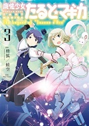 魔法少女たると☆マギカ　The Legend of “Jeanne d’Arc”　３巻