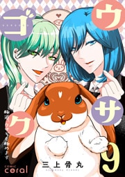 ウサゴク～極道、ウサギも極めます～（9）