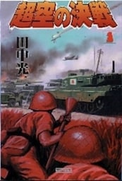 超空の決戦１