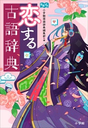 恋する古語辞典