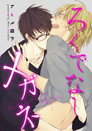 ろくでなしメガネ 【短編】