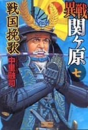 異戦関ヶ原７　戦国挽歌