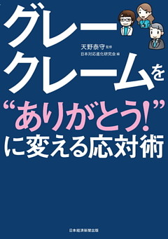 グレークレームを“ありがとう！”に変える応対術