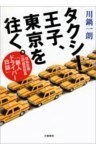 タクシー王子、東京を往く。　日本交通・三代目若社長「新人ドライバー日誌」