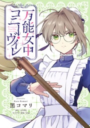 万能女中コニー・ヴィレ【単話売】(26)
