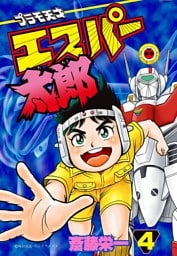プラモ天才エスパー太郎（４）【幻の第4巻】