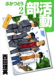 部活動 2