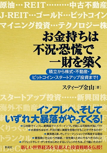 お金持ちは不況・恐慌で一財を築く