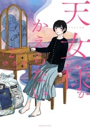 天女様がかえらない（２）