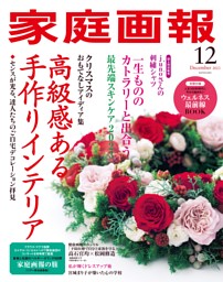 家庭画報 2023年12月号 | dマガジンなら人気雑誌が読み放題！