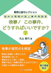 悩める現場の誌上事件相談室　検事！　この事件、どうすればいいですか？（下） 〜警察公論セレクション〜