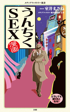 漫画・うんちくSEX