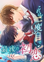 【タテヨミ】34.これは二度目で最後の初恋