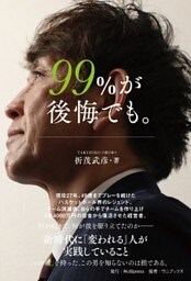 99％が後悔でも。