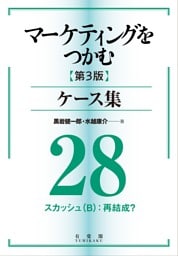 マーケティングをつかむ［第3版］ケース集 (28) スカッシュ（B）：再結成？