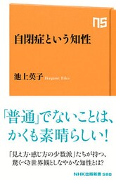 自閉症という知性