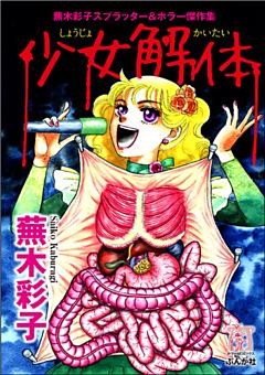 蕪木彩子スプラッター＆ホラー傑作集　少女解体