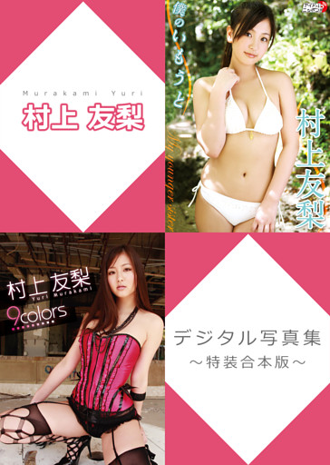 村上友梨デジタル写真集～特装合本版～