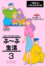 ふ～ふ生活【合本版】　3