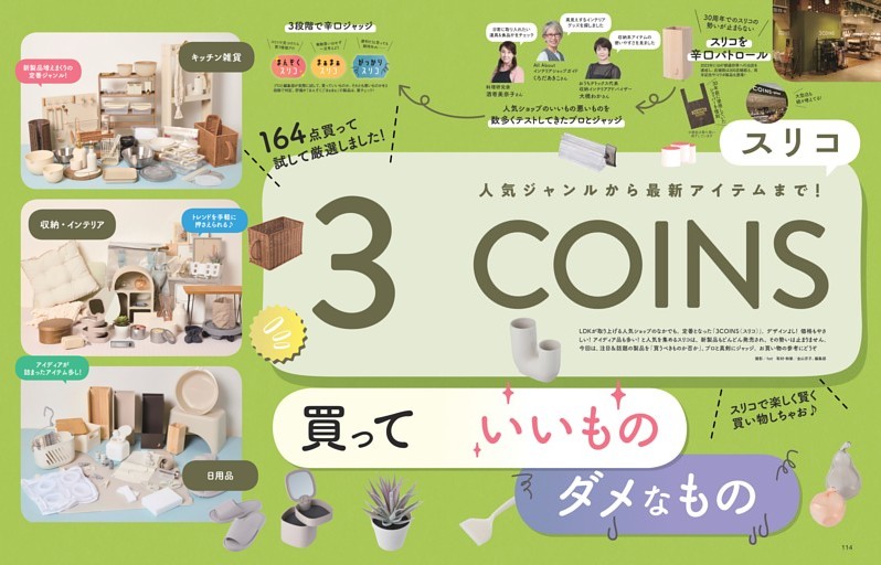 3coins 買っていいものダメなもの