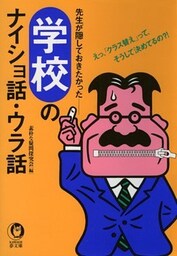 学校のナイショ話・ウラ話　えっ、「クラス替え」って、そうして決めてるの？！