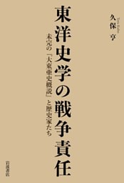 東洋史学の戦争責任 未完の『大東亜史概説』と歴史家たち