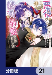 悪役をやめたら義弟に溺愛されました【分冊版】　21