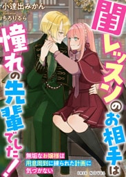 閨レッスンのお相手は憧れの先輩でした！～無垢なお嬢様は用意周到に練られた計画に気づかない～