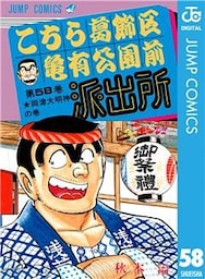 こちら葛飾区亀有公園前派出所 58