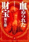 世界史ミステリー　血ぬられた財宝（小学館文庫）