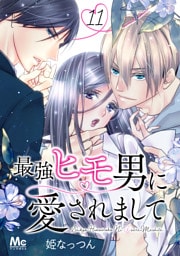 最強ヒモ男に愛されまして 11