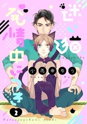 迷い猫、発情中につき【単話売】２
