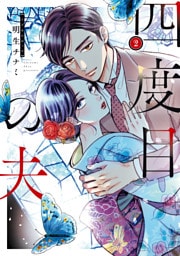 四度目の夫 2