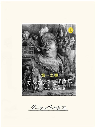 ガルガンチュアとパンタグリュエル物語