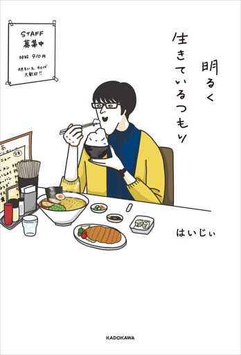 明るく生きているつもり