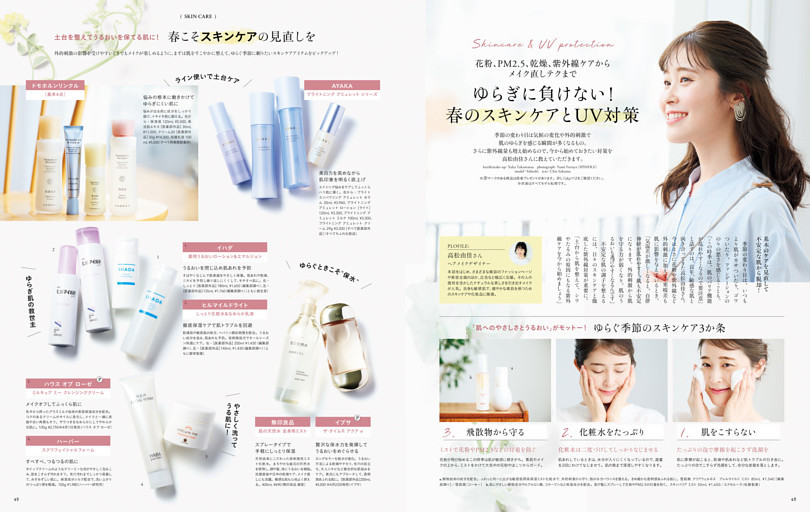 ゆらぎに負けない！ 春のスキンケアとUV対策