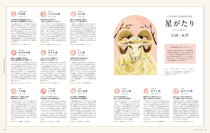 星がたり［リンネル星占い］