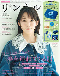 リンネル 2026年1月号 | dマガジンなら人気雑誌が読み放題！