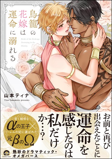 鳥籠の花嫁は運命に溺れる