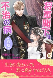 将軍閣下は不治の病（自称）２【１０】