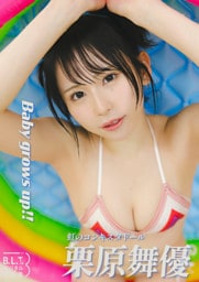 B.L.T.デジタル写真集　栗原舞優(虹のコンキスタドール)　Baby grows up!!