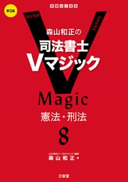 森山和正の 司法書士Ｖマジック8 第3版 憲法・刑法
