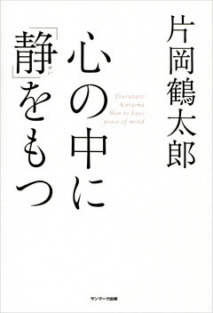 心の中に「静」をもつ
