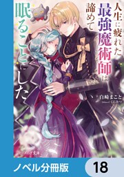 人生に疲れた最強魔術師は諦めて眠ることにした【ノベル分冊版】　18