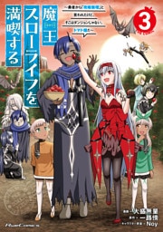 魔王スローライフを満喫する～勇者から「攻略無理」と言われたけど、そこはダンジョンじゃない。トマト畑だ～ THE COMIC 3