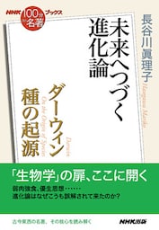 ＮＨＫ「１００分ｄｅ名著」ブックス　ダーウィン　種の起源　未来へつづく進化論